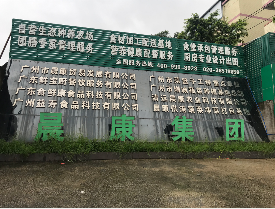 食品配送各种冷库——广州市晨康贸易发展有限公司